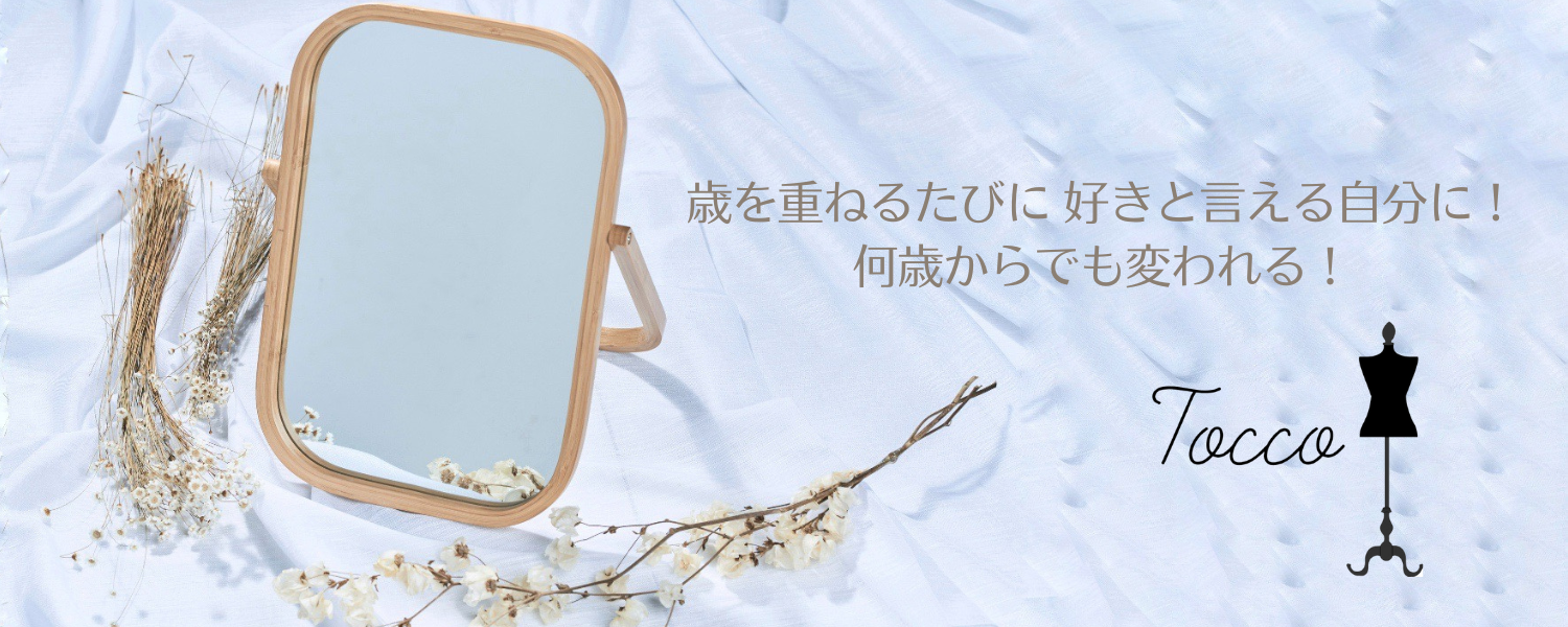 鳥取市|イメージコンサルタント[Tocco]パーソナルカラー＆パーソナルデザイン診断